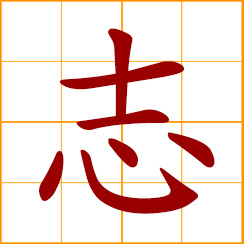 simplified Chinese symbol: record; write down; mark, sign