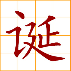simplified Chinese symbol: birth, birthday