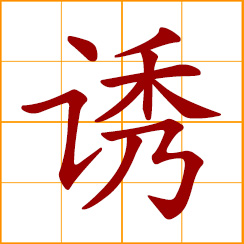simplified Chinese symbol: to lure, allure, induce; to tempt, entice