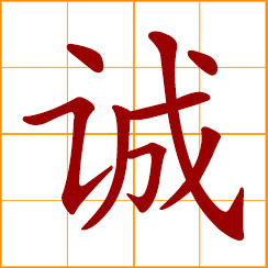 simplified Chinese symbol: sincere, honest; good faith