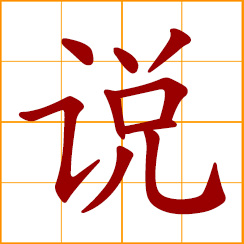 simplified Chinese symbol: to say, tell; to talk, speak; a theory, doctrine