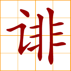 simplified Chinese symbol: to slander, attack