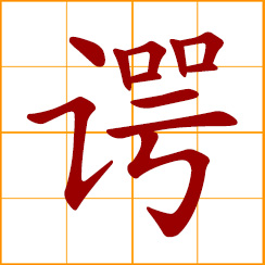 simplified Chinese symbol: honest speech; frank comments