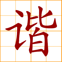 simplified Chinese symbol: harmony, harmonious; accordant, congruous, consonant
