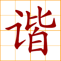 simplified Chinese symbol: harmony, harmonious; accordant, congruous, consonant