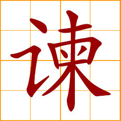 simplified Chinese symbol: to admonish, remonstrate; advise earnestly