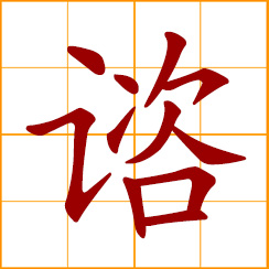 simplified Chinese symbol: to consult; take counsel; seek advice from