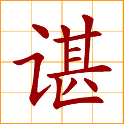 simplified Chinese symbol: trust, rely upon; loyalty, fidelity; sincere, honest, candid