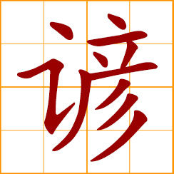 simplified Chinese symbol: proverb; adage, saying