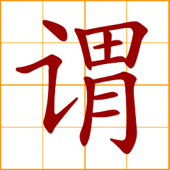 simplified Chinese symbol: meaning, sense; to name, call; to say, tell, speak