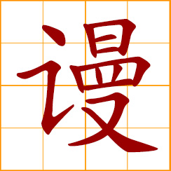 simplified Chinese symbol: to scorn, disdain; disrespectful, rude