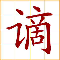 simplified Chinese symbol: to punish, penalize; to exile, banish to a distant place