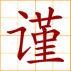 simplified Chinese symbol: sincerely, solemnly; careful, cautious, discreet, prudent