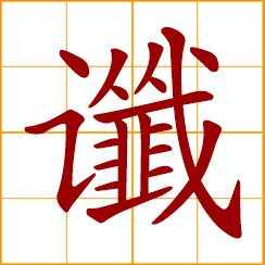 simplified Chinese symbol: prophecy, omen