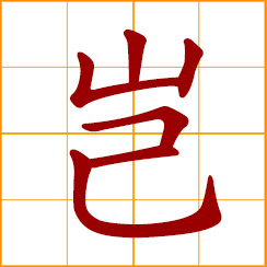 simplified Chinese symbol: how can it be that