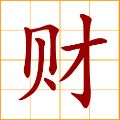simplified Chinese symbol: wealth, money