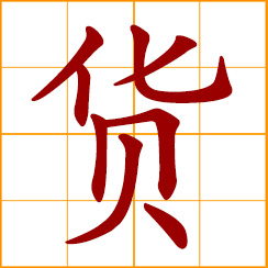 simplified Chinese symbol: goods, cargoes; commodities, merchandise