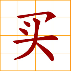 simplified Chinese symbol: to buy, purchase