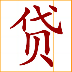 simplified Chinese symbol: to loan; to lend, borrow