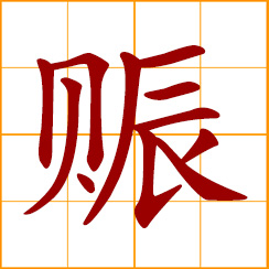 simplified Chinese symbol: to aid, relieve; hand out alms