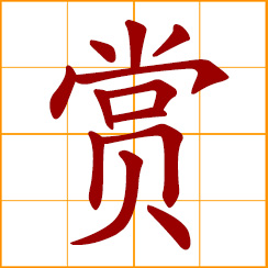 simplified Chinese symbol: award, reward; award a prize; bestow a reward; to appreciate