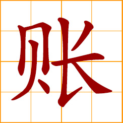 simplified Chinese symbol: accounts; debts; credits, loans, bills