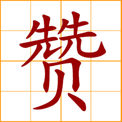 simplified Chinese symbol: to support, assist; to help, aid; to praise, commend