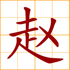 simplified Chinese symbol: Zhao, Chao, Chow, Chinese surname