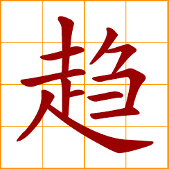 simplified Chinese symbol: to follow, tend towards; to be inclined, tend to become; to hasten, hurry along
