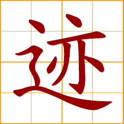 simplified Chinese symbol: trace, track, sign; footprint, vestige