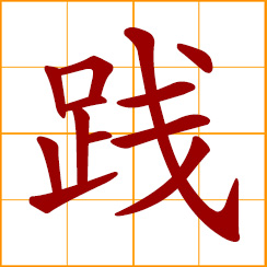 simplified Chinese symbol: to fulfill; act on; carry out; to tread, trample