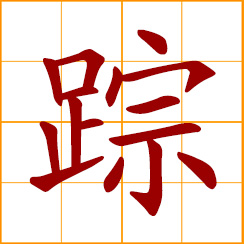 simplified Chinese symbol: footprint, tracks, traces