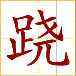 simplified Chinese symbol: raise one's foot; lift up a leg; on tiptoe; stilts