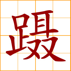 Chinese symbol: 躡, 蹑, walk softly; walk gingerly