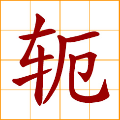 simplified Chinese symbol: yoke