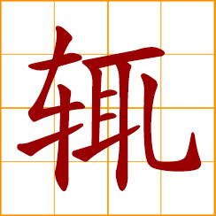 simplified Chinese symbol: always, often