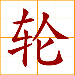 simplified Chinese symbol: steamship; take turns; a round of a continuing event