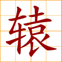 simplified Chinese symbol: thill, shaft of a cart; front gate of a government office in ancient times