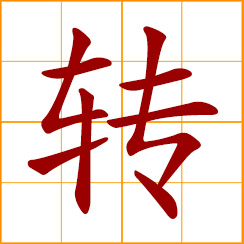 simplified Chinese symbol: to revolve, turn, rotate; to shift, transfer, take a turn