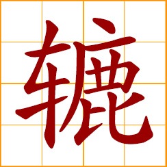 simplified Chinese symbol: a wheel; a capstan