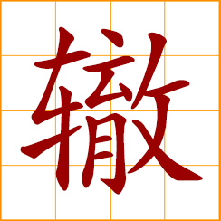 simplified Chinese symbol: tracks of wheels; deep ruts in the road by cart wheels