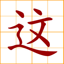 simplified Chinese symbol: this, such