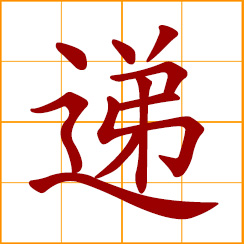 simplified Chinese symbol: pass over; hand over; successively