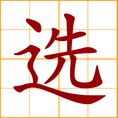 simplified Chinese symbol: choose, choice; select, selection; elect, election