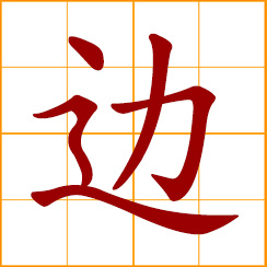 simplified Chinese symbol: side, edge, rim, brim; border, boundary, limit, margin