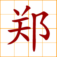 simplified Chinese symbol: solemn, forma, serious; Zheng, Cheng, Jeng, Chinese surname