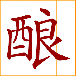 simplified Chinese symbol: to brew, ferment; make something through fermentation