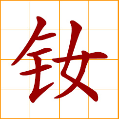simplified Chinese symbol: neodymium (Nd)