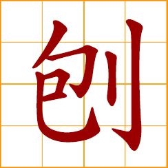 simplified Chinese symbol: to plane wood; a plane for carpentry