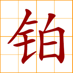 simplified Chinese symbol: platinum (Pt)
